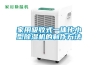 家用吸收式一体化小型除湿机的制作方法 家用吸收式一体化小型除湿机的制作方法
