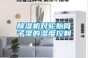 除湿机对轮胎筒子架的湿度控制 除湿机对轮胎筒子架的湿度控制