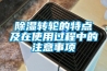 除湿转轮的特点及在使用过程中的注意事项 除湿转轮的特点及在使用过程中的注意事项
