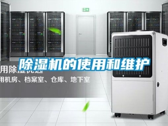 企业新闻除湿机的使用和维护