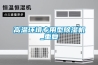 高温环境专用型除湿机_重复 高温环境专用型除湿机_重复