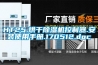 HT25.烘干除湿机控制器.安装使用手册.170512.doc HT25.烘干除湿机控制器.安装使用手册.170512.doc