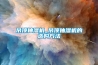 吊顶抽湿机_吊顶抽湿机的选购方法 吊顶抽湿机_吊顶抽湿机的选购方法