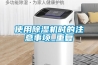 使用除湿机时的注意事项_重复 使用除湿机时的注意事项_重复