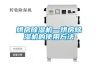 烘房除湿机—烘房除湿机的使用方法 烘房除湿机—烘房除湿机的使用方法