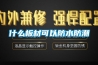 什么板材可以防水防潮 什么板材可以防水防潮