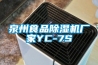 泉州食品除湿机厂家YC-7S 泉州食品除湿机厂家YC-7S