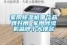 家用除湿机哪个品牌好用 家用除湿机品牌十大排名 家用除湿机哪个品牌好用 家用除湿机品牌十大排名