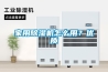 家用除湿机怎么用?优质 家用除湿机怎么用?优质