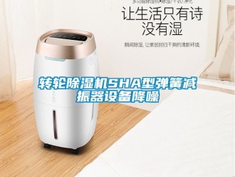 常见问题转轮除湿机SHA型弹簧减振器设备降噪