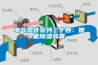电气器件系列三十四:智能除湿装置 电气器件系列三十四:智能除湿装置