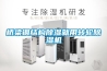 桥梁钢结构除湿就用转轮除湿机 桥梁钢结构除湿就用转轮除湿机