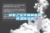 环氧乙烷灭菌解析房恒温除湿机 环氧乙烷灭菌解析房恒温除湿机