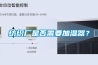 纺织厂是否需要加湿器? 纺织厂是否需要加湿器?