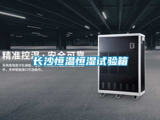 知识百科长沙恒温恒湿试验箱