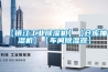 【镇江工业除湿机】【仓库抽湿机】【车间除湿器】 【镇江工业除湿机】【仓库抽湿机】【车间除湿器】