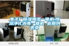 电子厂除湿加湿一体机,恒湿净化消毒一体机 返回列表页 电子厂除湿加湿一体机,恒湿净化消毒一体机 返回列表页
