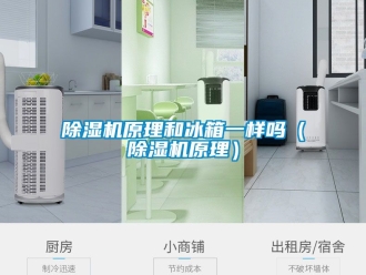 行业新闻除湿机原理和冰箱一样吗（除湿机原理）