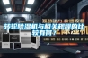 转轮除湿机与相关规程的比较有何? 转轮除湿机与相关规程的比较有何?