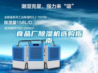 行业新闻食品厂除湿机选购指南
