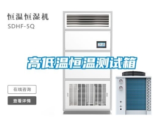 知识百科高低温恒温测试箱