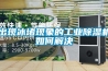 出现冰堵现象的工业除湿机如何解决 出现冰堵现象的工业除湿机如何解决