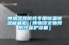 博物馆预防性专用恒温恒湿储藏柜(博物馆文物预防性保护设备) 博物馆预防性专用恒温恒湿储藏柜(博物馆文物预防性保护设备)