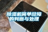 除湿机简单故障的判断与处理 除湿机简单故障的判断与处理