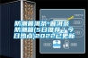 防潮普洱茶-普洱茶 防潮箱(5日推荐/今日热点)2022已更新 防潮普洱茶-普洱茶 防潮箱(5日推荐/今日热点)2022已更新
