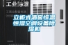 立柜式酒窖恒温恒湿空调设备除湿机 立柜式酒窖恒温恒湿空调设备除湿机