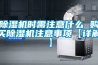 除湿机时需注意什么 购买除湿机注意事项【详解】 除湿机时需注意什么 购买除湿机注意事项【详解】