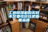 工业除湿机购买时不仅要性价比更看重品质 工业除湿机购买时不仅要性价比更看重品质