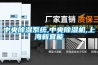 中央除湿系统,中央除湿机,上海新宜能