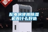 配电房使用除湿机有什么好处 配电房使用除湿机有什么好处