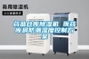 药品仓库除湿机 医药库房防潮湿度控制方案 药品仓库除湿机 医药库房防潮湿度控制方案