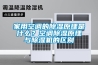 家用空调的除湿原理是什么?空调除湿原理与除湿机的区别 家用空调的除湿原理是什么?空调除湿原理与除湿机的区别