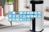三集一体泳池除湿热泵实现空气加热和泳池水加热介绍 三集一体泳池除湿热泵实现空气加热和泳池水加热介绍