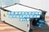 高低温湿热交变试验机缺水报警的原因及解决方案 高低温湿热交变试验机缺水报警的原因及解决方案