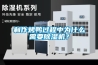 制作烤鸭过程中为什么需要除湿机? 制作烤鸭过程中为什么需要除湿机?