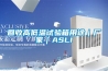 回收高低温试验箱用途|厂家|ASLI 回收高低温试验箱用途|厂家|ASLI
