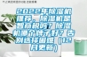 2022年除湿机推荐,除湿机是智商税吗?除湿机哪个牌子好?告别选择困难(12月更新) 2022年除湿机推荐,除湿机是智商税吗?除湿机哪个牌子好?告别选择困难(12月更新)