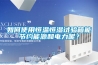 如何使用恒温恒湿试验箱能节约能源和电力呢? 如何使用恒温恒湿试验箱能节约能源和电力呢?