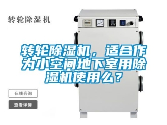 常见问题转轮除湿机，适合作为小空间地下室用除湿机使用么？