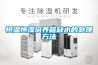 恒温恒湿培养箱缺水的处理方法 恒温恒湿培养箱缺水的处理方法