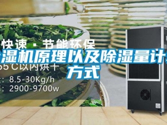 行业新闻除湿机原理以及除湿量计算方式