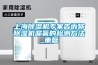 上海除湿机专家告诉你除湿机漏氟的检测方法_重复 上海除湿机专家告诉你除湿机漏氟的检测方法_重复