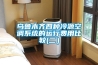乌鲁木齐四种冷源空调系统的运行费用比较(二) 乌鲁木齐四种冷源空调系统的运行费用比较(二)