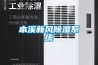本溪新风除湿系统