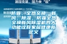 防霾、全热交换、新风、除湿,防霾全热交换新风除湿机四大功能诠释家居健康新定义 防霾、全热交换、新风、除湿,防霾全热交换新风除湿机四大功能诠释家居健康新定义