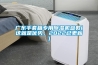 广东手套箱专用除湿机参数(这就是优势,2022已更新) 广东手套箱专用除湿机参数(这就是优势,2022已更新)
